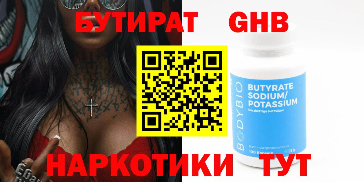 БУТИРАТ оксибутират  Вход с VPN  Бердск 